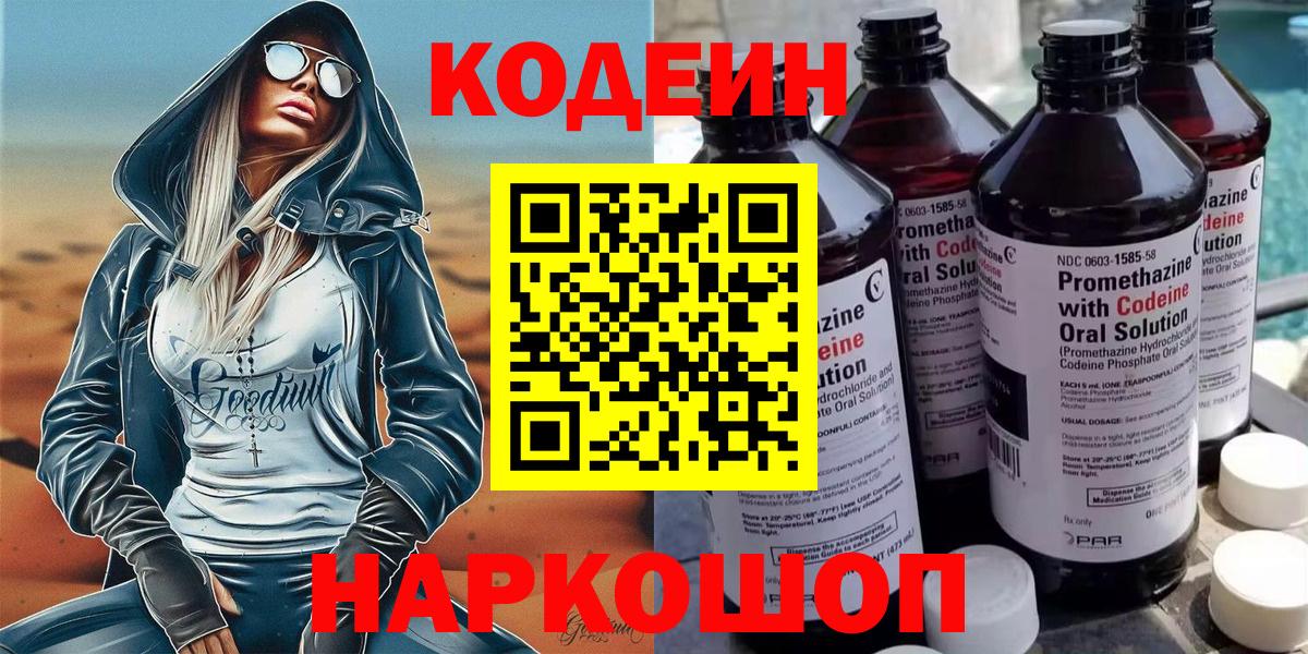 Кодеиновый сироп Lean Purple Drank  Codein Purple Drank  Кузнецк  Вход с VPN 